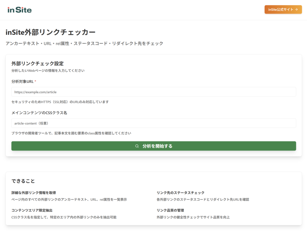 inSite(インサイト)外部リンクチェッカー