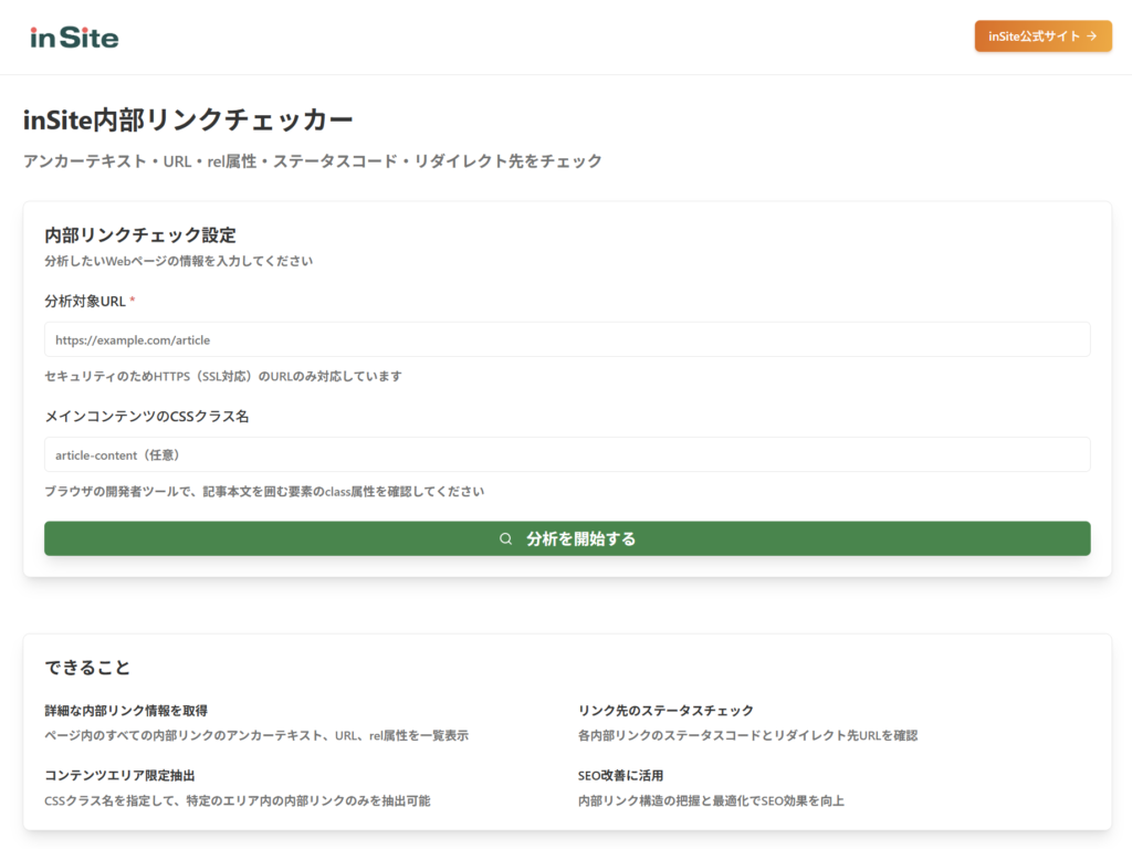 inSite(インサイト)内部リンクチェッカー