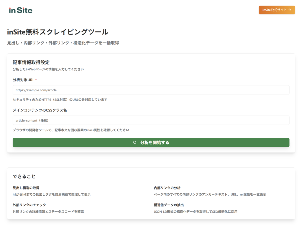 inSite(インサイト)記事情報取得ツール