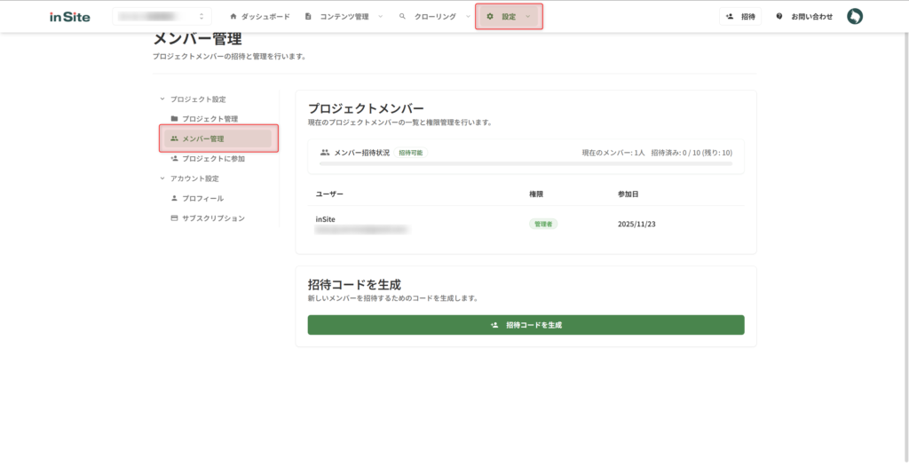 プロジェクト招待ページには、ヘッダーの「設定」をクリックし、左側サイドバーの「メンバー管理」をクリックすると遷移できる