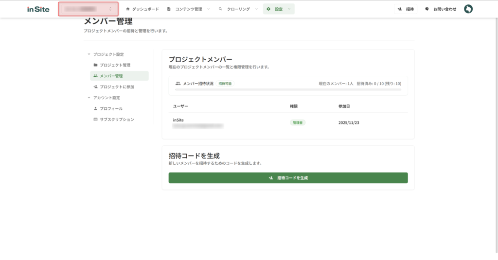 招待したいプロジェクトを選択