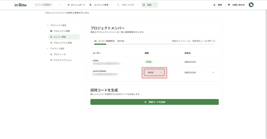 メンバーの権限は、「メンバー管理」内の「プロジェクトメンバー」から変更することができる