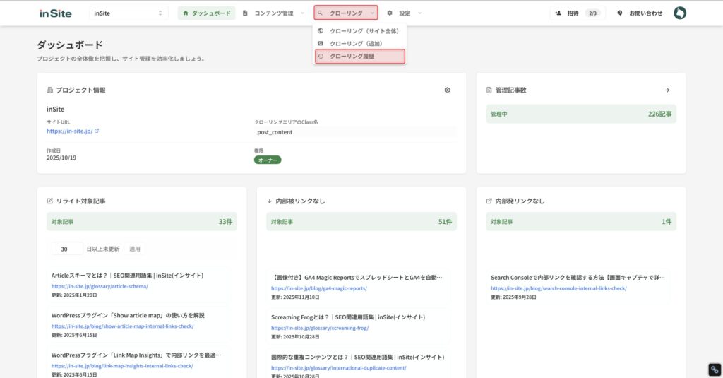 ヘッダーから「クローリング」>「クローリング履歴」をクリック