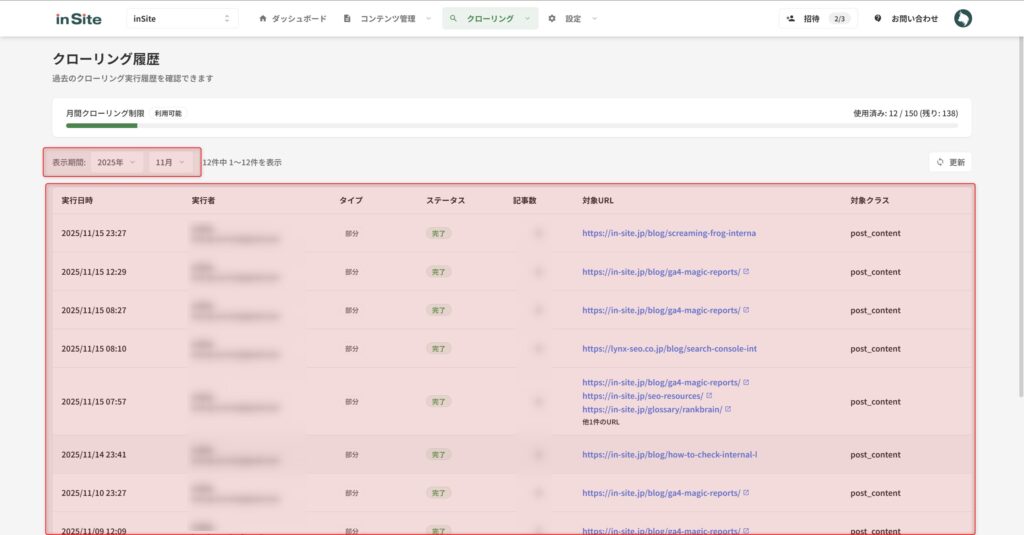 クローリング履歴画面