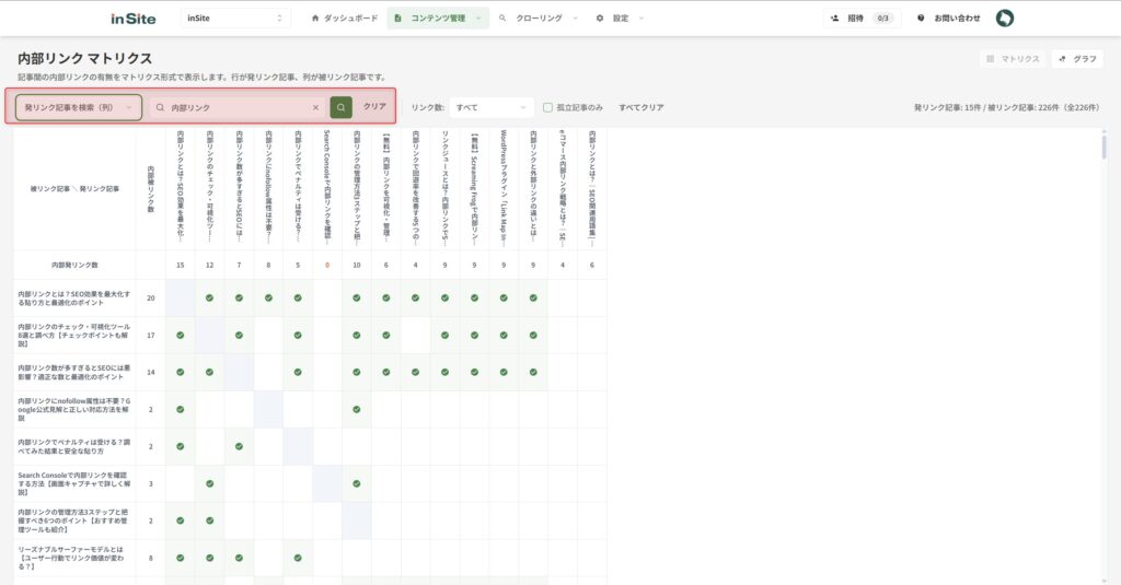 検索窓から検索して内部リンク一覧表に表示させる情報を絞り込むことができる