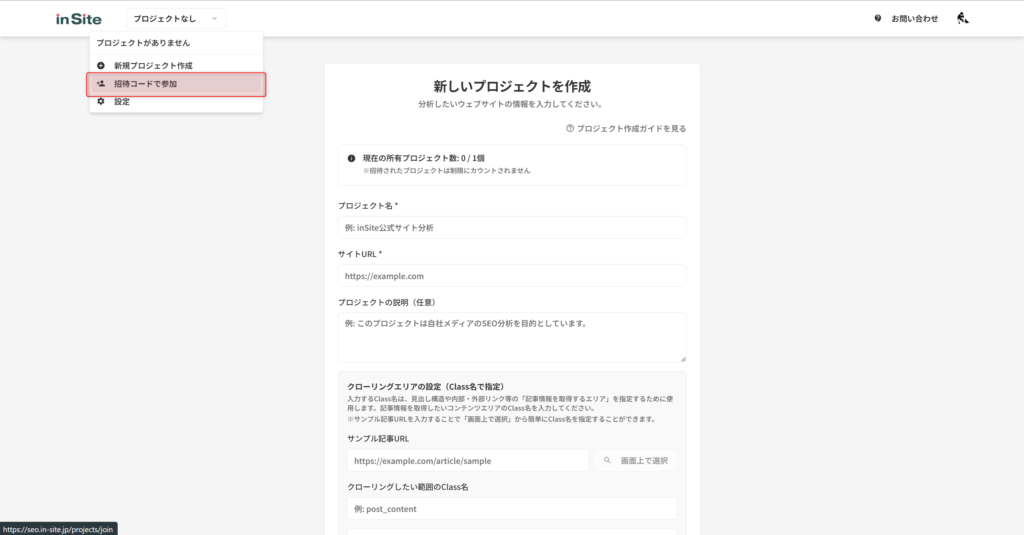 ヘッダー左側の「プロジェクト選択プルダウン」をクリックし、「招待コードで参加」をクリックするとプロジェクト参加画面に遷移できる