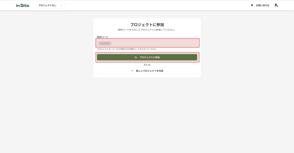 プロジェクトに参加画面で招待コードを入力し、「プロジェクトに参加」をクリック