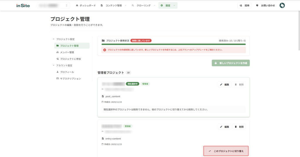 任意のプロジェクトの「このプロジェクトに切り替え」をクリックすると、プロジェクトを切り替えられる