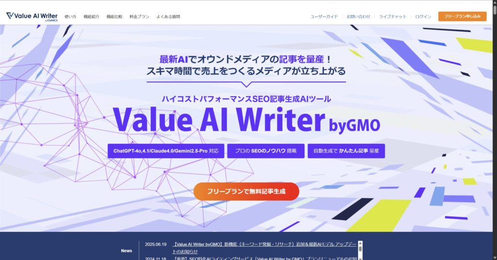Value AI Writer byGMOのトップページ
