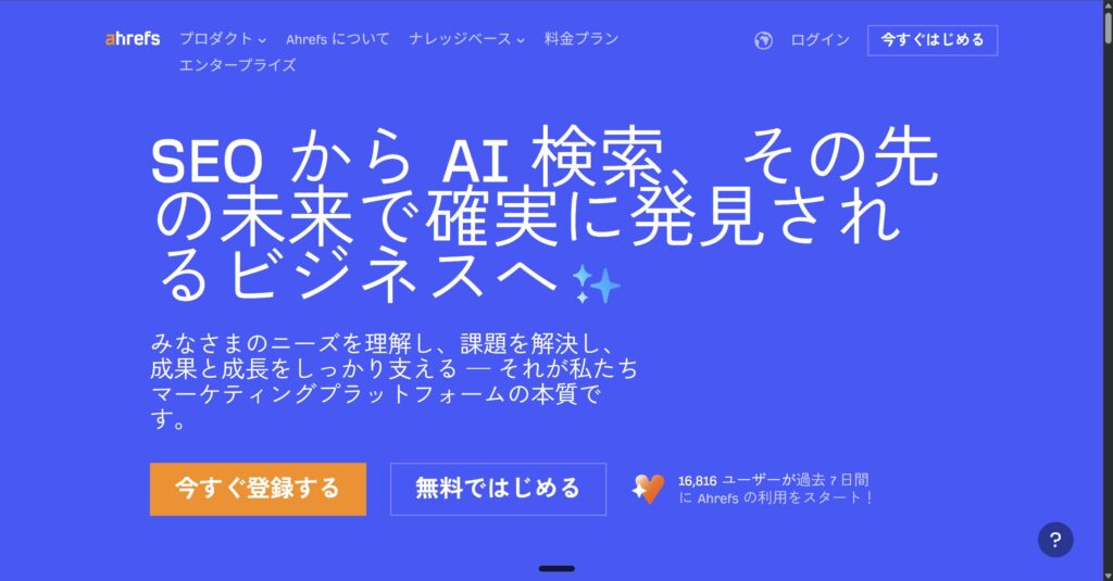 Ahrefsのトップページ