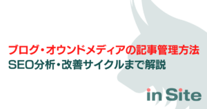 ブログ・オウンドメディアの記事管理方法｜管理表の作り方からSEO分析・改善サイクルまで解説