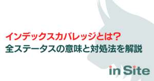 【2026年最新】インデックスカバレッジとは？全ステータスの意味と対処法を解説