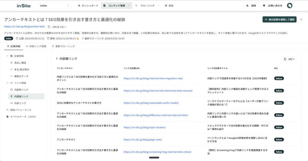 inSiteのアンカーテキストチェック機能