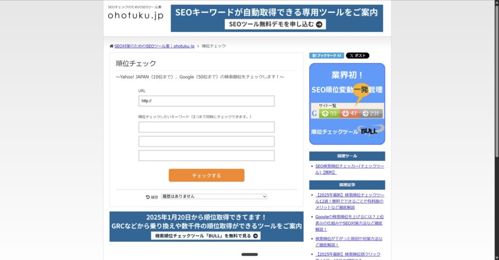 ohotuku.jp（順位チェック）のトップページ