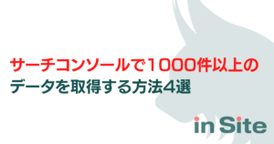 サーチコンソールで1000件以上のデータを取得する方法4選