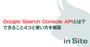 Google Search Console APIとは？できること4つと使い方を解説