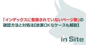 「インデックスに登録されていないページ数」の確認方法と対処法【放置OKなケースも解説】