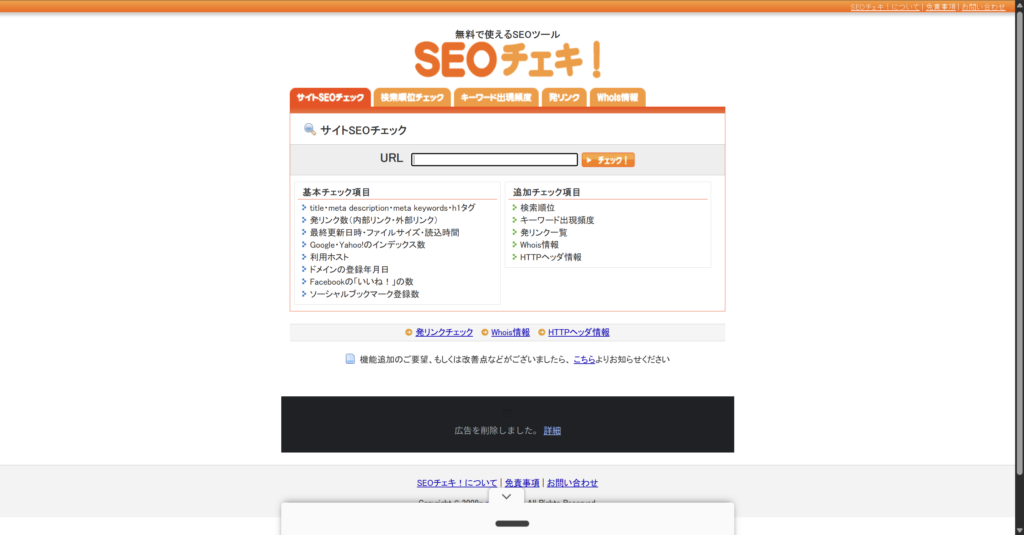 SEOチェキ!のトップページ