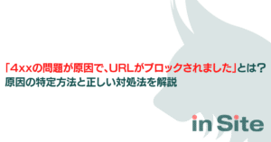 「4xxの問題が原因で、URLがブロックされました」とは？原因の特定方法と正しい対処法を解説のアイキャッチ画像