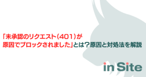 「未承認のリクエスト（401）が原因でブロックされました」とは？原因と対処法を解説のアイキャッチ画像