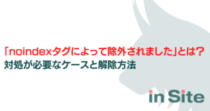 「noindexタグによって除外されました」とは？対処が必要なケースと解除方法のアイキャッチ画像