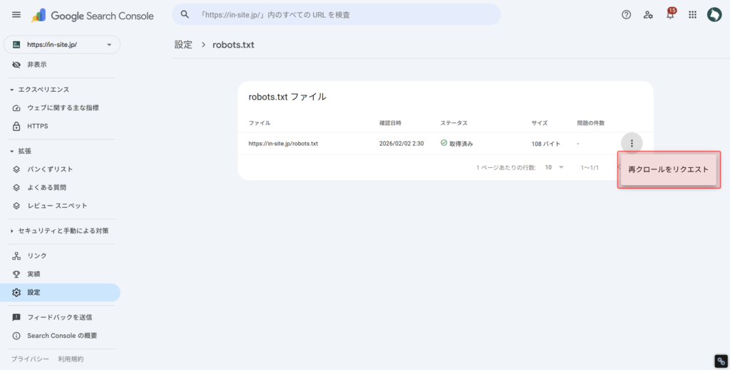 「再クロールをリクエスト」をクリックし、robots.txtを再クロールさせる