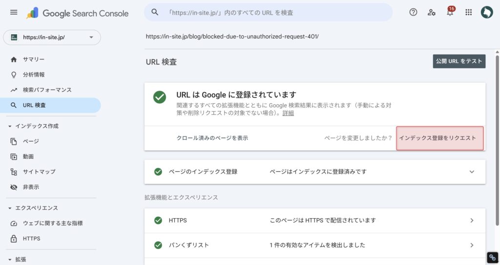 URL検査画面の『インデックス登録をリクエスト』ボタンをクリックする