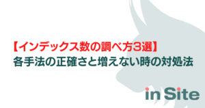 【インデックス数の調べ方3選】各手法の正確さと増えない時の対処法のアイキャッチ画像
