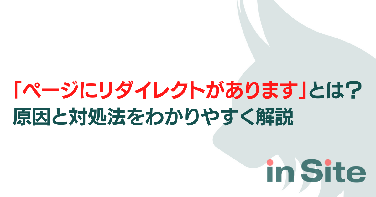 「ページにリダイレクトがあります」とは？原因と対処法をわかりやすく解説のアイキャッチ画像