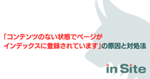 「コンテンツのない状態でページがインデックスに登録されています」の原因と対処法のアイキャッチ画像