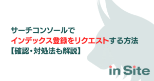 サーチコンソールでインデックス登録をリクエストする方法【確認・対処法も解説】のアイキャッチ画像