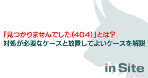 サーチコンソール「見つかりませんでした（404）」とは？対処が必要なケースと放置してよいケースを解説のアイキャッチ画像