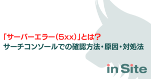 サーバーエラー（5xx）とは？サーチコンソールでの確認方法・原因・対処法を徹底解説のアイキャッチ画像