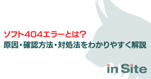 ソフト404エラーとは？原因・確認方法・対処法をわかりやすく解説のアイキャッチ画像